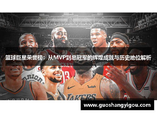 篮球巨星荣誉榜：从MVP到总冠军的辉煌成就与历史地位解析
