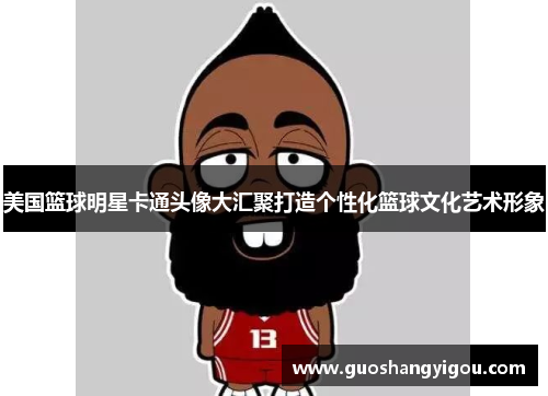 美国篮球明星卡通头像大汇聚打造个性化篮球文化艺术形象