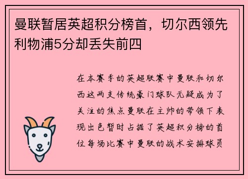 曼联暂居英超积分榜首，切尔西领先利物浦5分却丢失前四