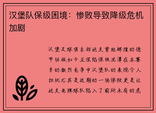汉堡队保级困境：惨败导致降级危机加剧