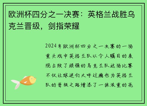 欧洲杯四分之一决赛：英格兰战胜乌克兰晋级，剑指荣耀