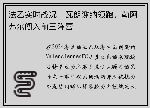 法乙实时战况：瓦朗谢纳领跑，勒阿弗尔闯入前三阵营