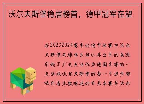 沃尔夫斯堡稳居榜首，德甲冠军在望