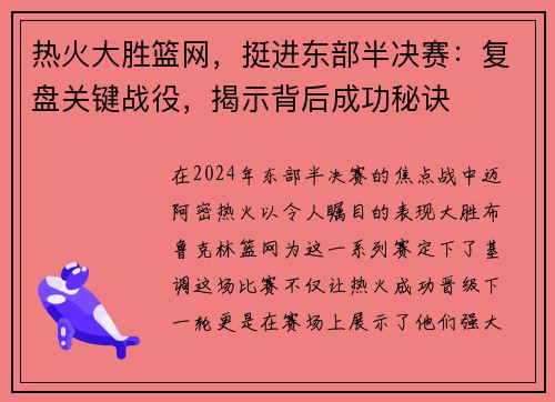 热火大胜篮网，挺进东部半决赛：复盘关键战役，揭示背后成功秘诀