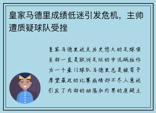 皇家马德里成绩低迷引发危机，主帅遭质疑球队受挫
