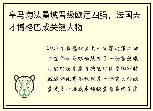 皇马淘汰曼城晋级欧冠四强，法国天才博格巴成关键人物