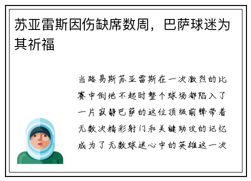 苏亚雷斯因伤缺席数周，巴萨球迷为其祈福