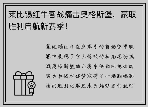 莱比锡红牛客战痛击奥格斯堡，豪取胜利启航新赛季！