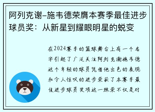 阿列克谢-施韦德荣膺本赛季最佳进步球员奖：从新星到耀眼明星的蜕变
