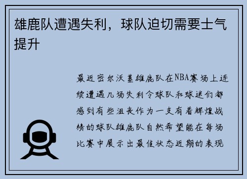 雄鹿队遭遇失利，球队迫切需要士气提升