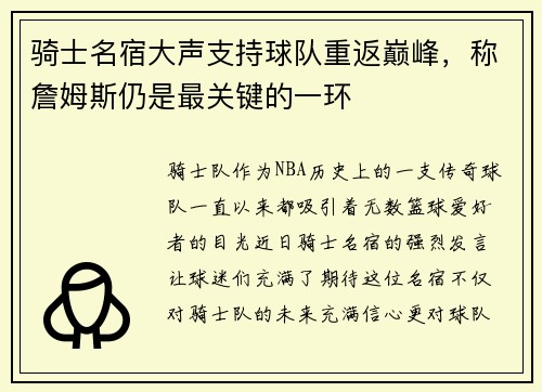 骑士名宿大声支持球队重返巅峰，称詹姆斯仍是最关键的一环