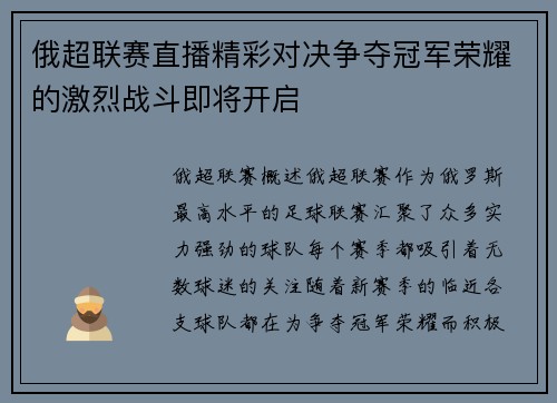 俄超联赛直播精彩对决争夺冠军荣耀的激烈战斗即将开启