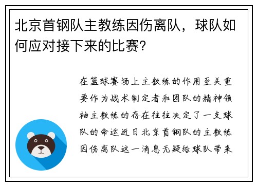 北京首钢队主教练因伤离队，球队如何应对接下来的比赛？