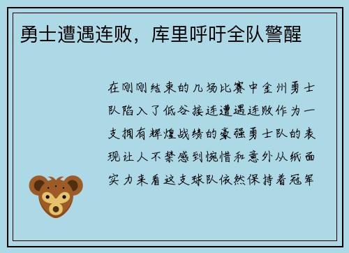 勇士遭遇连败，库里呼吁全队警醒