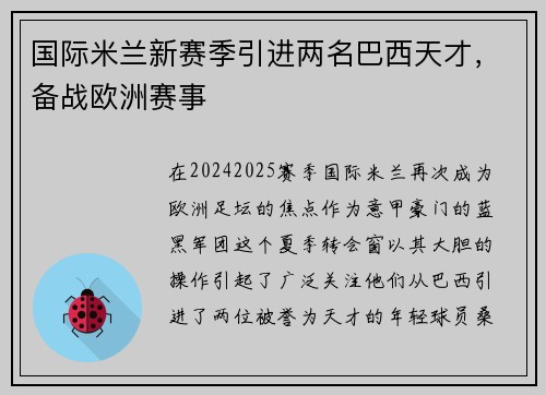 国际米兰新赛季引进两名巴西天才，备战欧洲赛事