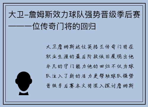 大卫-詹姆斯效力球队强势晋级季后赛——一位传奇门将的回归