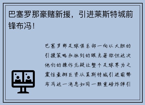 巴塞罗那豪赌新援，引进莱斯特城前锋布冯！