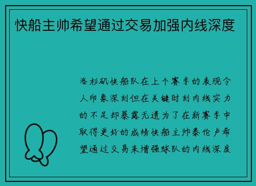 快船主帅希望通过交易加强内线深度