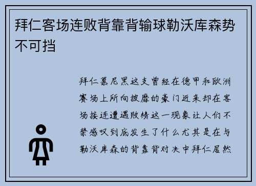 拜仁客场连败背靠背输球勒沃库森势不可挡