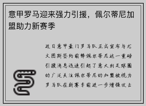 意甲罗马迎来强力引援，佩尔蒂尼加盟助力新赛季