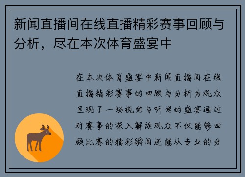 新闻直播间在线直播精彩赛事回顾与分析，尽在本次体育盛宴中