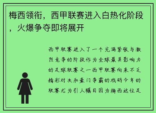 梅西领衔，西甲联赛进入白热化阶段，火爆争夺即将展开