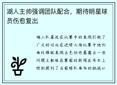湖人主帅强调团队配合，期待明星球员伤愈复出