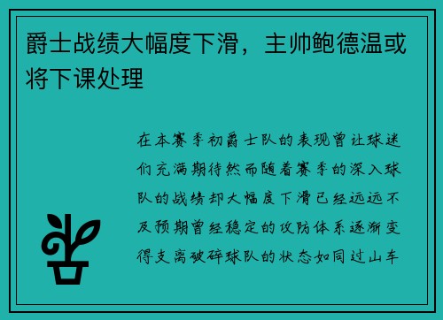 爵士战绩大幅度下滑，主帅鲍德温或将下课处理