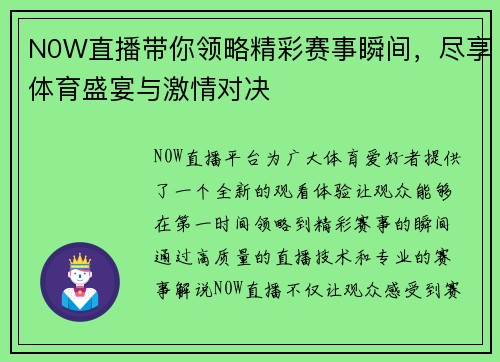 N0W直播带你领略精彩赛事瞬间，尽享体育盛宴与激情对决