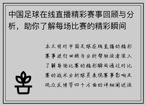 中国足球在线直播精彩赛事回顾与分析，助你了解每场比赛的精彩瞬间