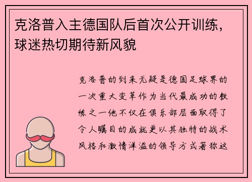 克洛普入主德国队后首次公开训练，球迷热切期待新风貌