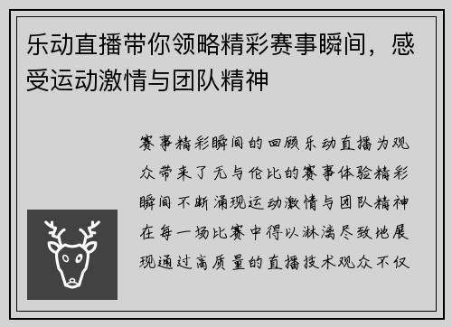 乐动直播带你领略精彩赛事瞬间，感受运动激情与团队精神