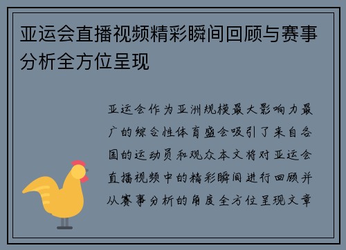亚运会直播视频精彩瞬间回顾与赛事分析全方位呈现