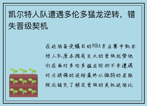凯尔特人队遭遇多伦多猛龙逆转，错失晋级契机