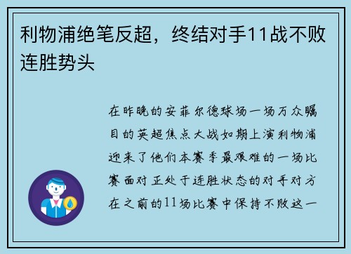 利物浦绝笔反超，终结对手11战不败连胜势头