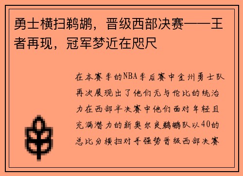 勇士横扫鹈鹕，晋级西部决赛——王者再现，冠军梦近在咫尺
