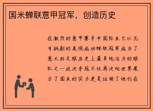 国米蝉联意甲冠军，创造历史