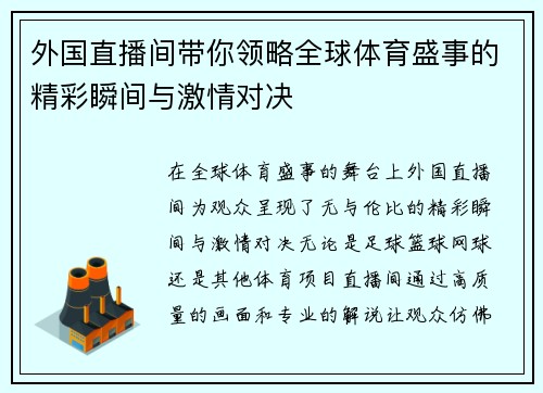 外国直播间带你领略全球体育盛事的精彩瞬间与激情对决