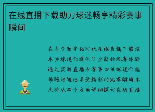 在线直播下载助力球迷畅享精彩赛事瞬间