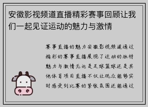 安徽影视频道直播精彩赛事回顾让我们一起见证运动的魅力与激情
