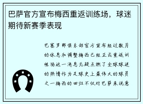 巴萨官方宣布梅西重返训练场，球迷期待新赛季表现