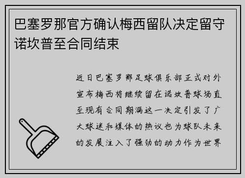 巴塞罗那官方确认梅西留队决定留守诺坎普至合同结束
