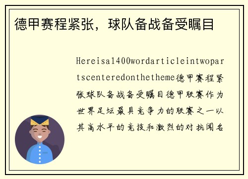 德甲赛程紧张，球队备战备受瞩目