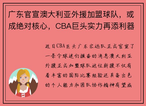 广东官宣澳大利亚外援加盟球队，或成绝对核心，CBA巨头实力再添利器