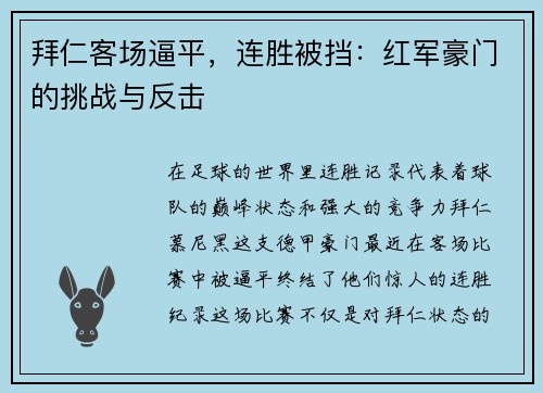 拜仁客场逼平，连胜被挡：红军豪门的挑战与反击