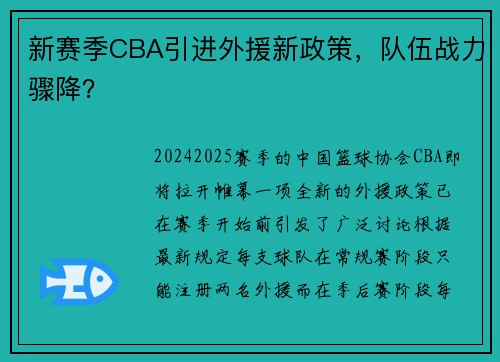 新赛季CBA引进外援新政策，队伍战力骤降？