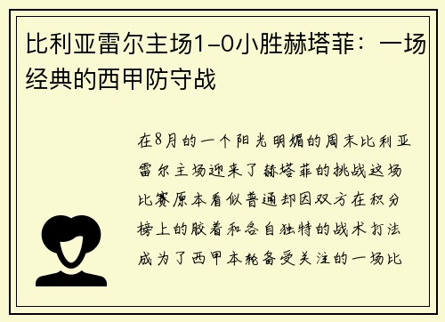 比利亚雷尔主场1-0小胜赫塔菲：一场经典的西甲防守战