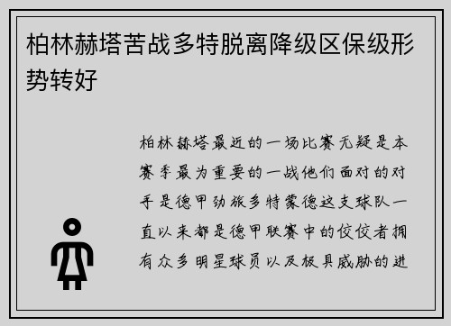 柏林赫塔苦战多特脱离降级区保级形势转好