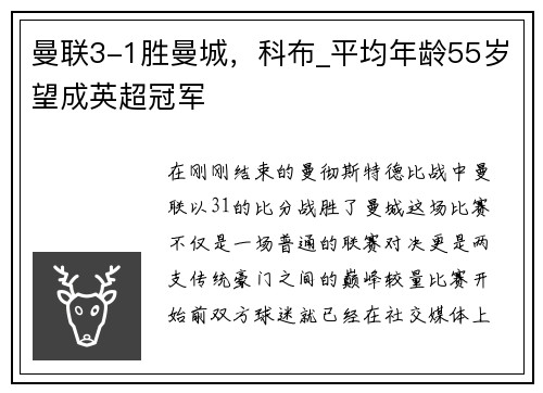 曼联3-1胜曼城，科布_平均年龄55岁望成英超冠军