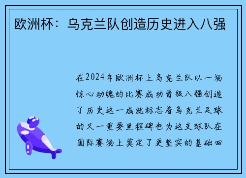 欧洲杯：乌克兰队创造历史进入八强